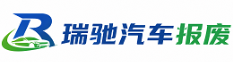 枣强县瑞驰｜汽车报废回收｜车辆正规销户上门拖车